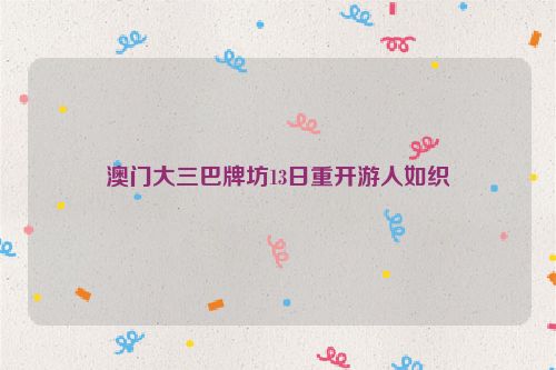 澳门大三巴牌坊13日重开游人如织