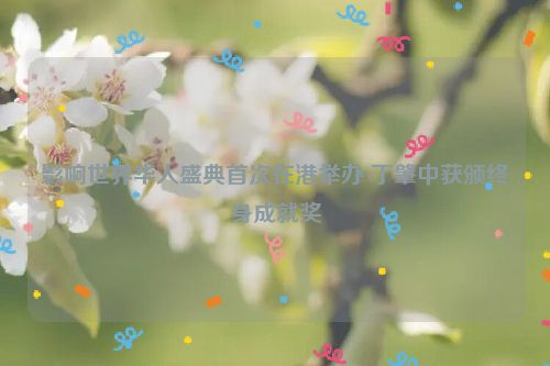 影响世界华人盛典首次在港举办 丁肇中获颁终身成就奖