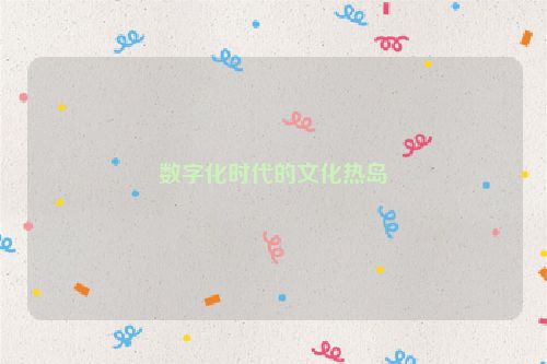 数字化时代的文化热岛