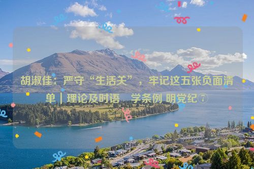 胡淑佳：严守“生活关”，牢记这五张负面清单｜理论及时语•学条例 明党纪⑦