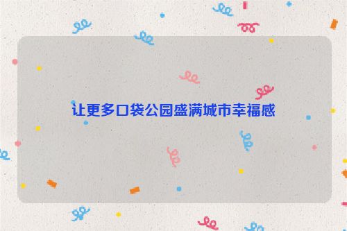 让更多口袋公园盛满城市幸福感