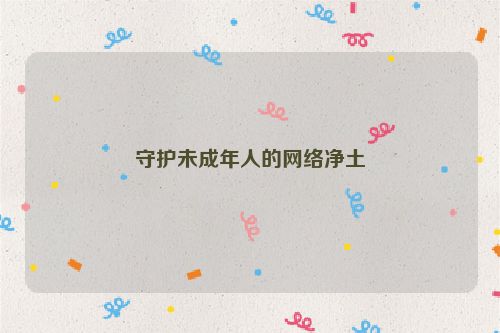 守护未成年人的网络净土