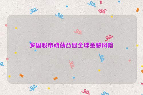 多国股市动荡凸显全球金融风险