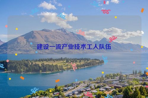 建设一流产业技术工人队伍