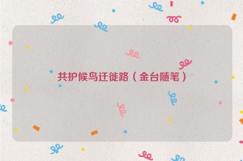 共护候鸟迁徙路（金台随笔）