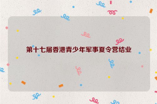 第十七届香港青少年军事夏令营结业