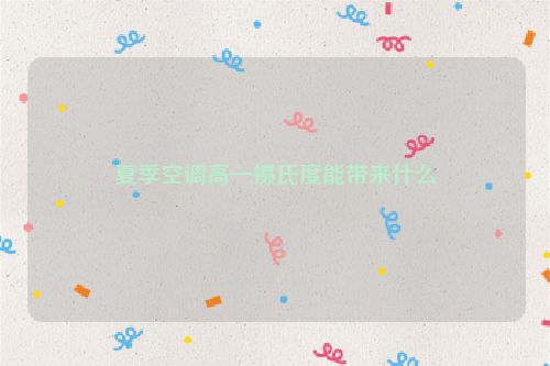 夏季空调高一摄氏度能带来什么