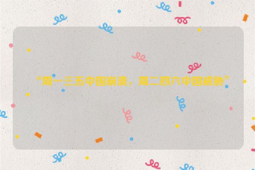 “周一三五中国崩溃，周二四六中国威胁”