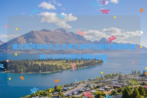 港交所将阿布扎比证券交易所及迪拜金融市场纳入认可证券交易所名单