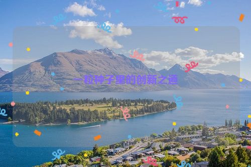 一粒种子里的创新之道