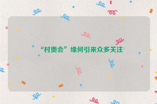 “村奥会”缘何引来众多关注