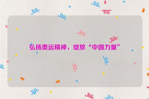 弘扬奥运精神，绽放“中国力量”