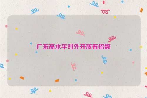 广东高水平对外开放有招数