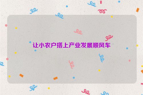 让小农户搭上产业发展顺风车