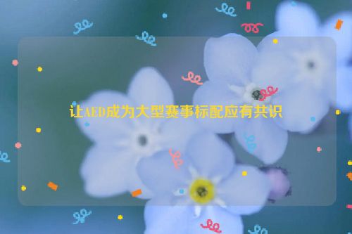 让AED成为大型赛事标配应有共识