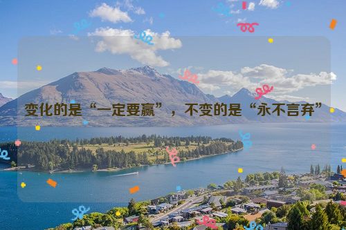 变化的是“一定要赢”，不变的是“永不言弃”