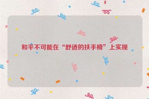 和平不可能在“舒适的扶手椅”上实现