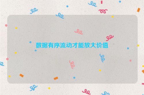 数据有序流动才能放大价值