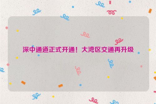 深中通道正式开通！大湾区交通再升级