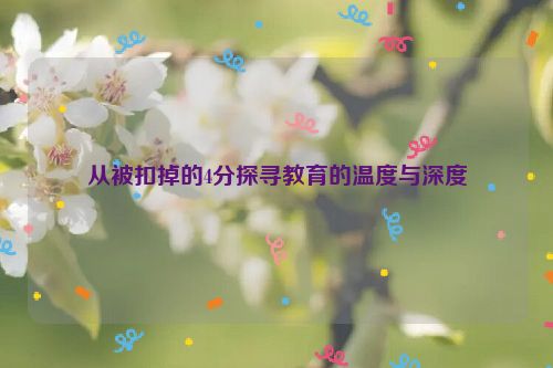 从被扣掉的4分探寻教育的温度与深度
