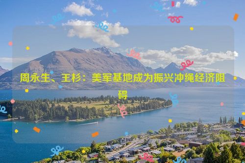 周永生、王杉：美军基地成为振兴冲绳经济阻碍