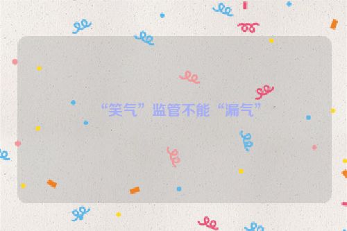 “笑气”监管不能“漏气”