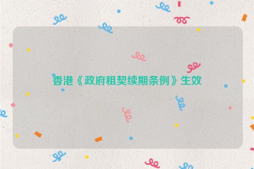 香港《政府租契续期条例》生效
