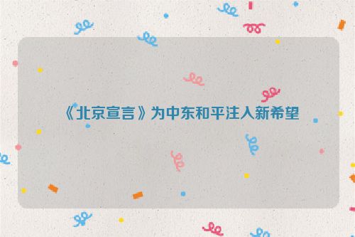 《北京宣言》为中东和平注入新希望