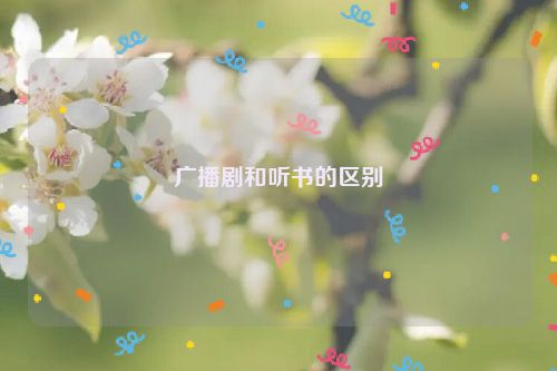 广播剧和听书的区别