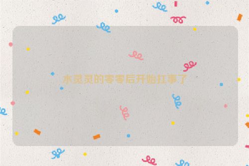 水灵灵的零零后开始扛事了