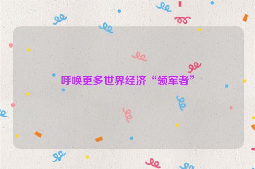 呼唤更多世界经济“领军者”