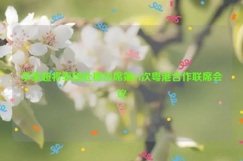 李家超将率团赴穗出席第24次粤港合作联席会议
