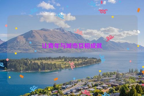 让青年与城市互相成就