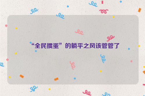 “全民掼蛋”的躺平之风该管管了