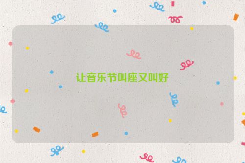 让音乐节叫座又叫好
