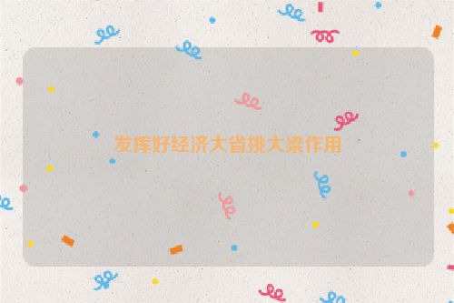 发挥好经济大省挑大梁作用