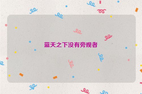 蓝天之下没有旁观者