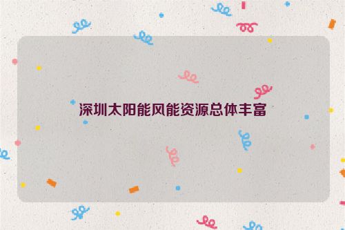 深圳太阳能风能资源总体丰富