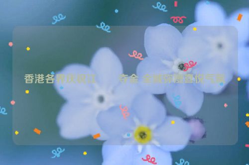 香港各界庆祝江旻憓夺金 全城弥漫喜悦气氛