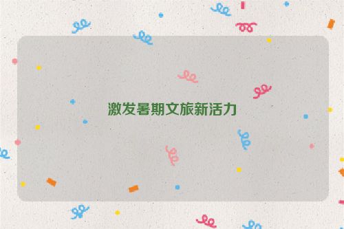 激发暑期文旅新活力