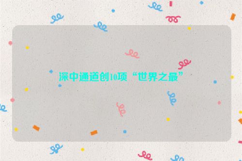 深中通道创10项“世界之最”