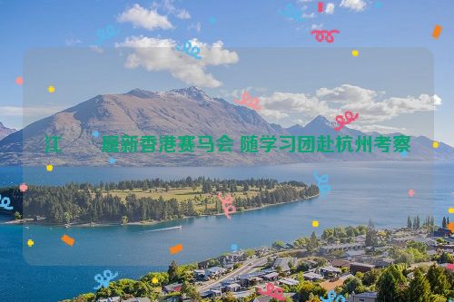 江旻憓履新香港赛马会 随学习团赴杭州考察