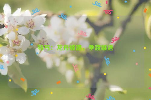 特写：龙舟破浪，争渡维港