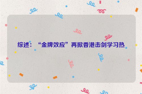 综述：“金牌效应”再掀香港击剑学习热