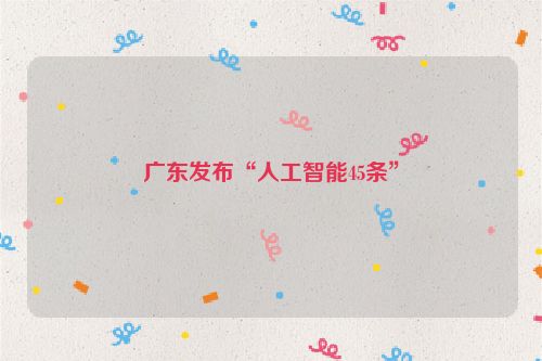 广东发布“人工智能45条”
