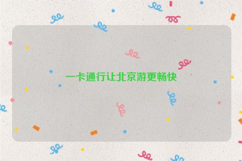 一卡通行让北京游更畅快