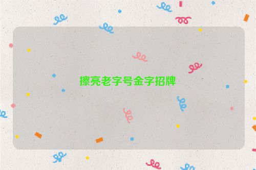 擦亮老字号金字招牌