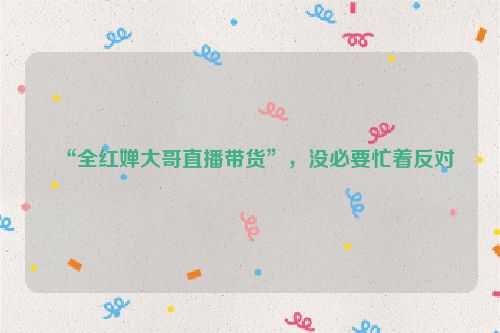 “全红婵大哥直播带货”，没必要忙着反对