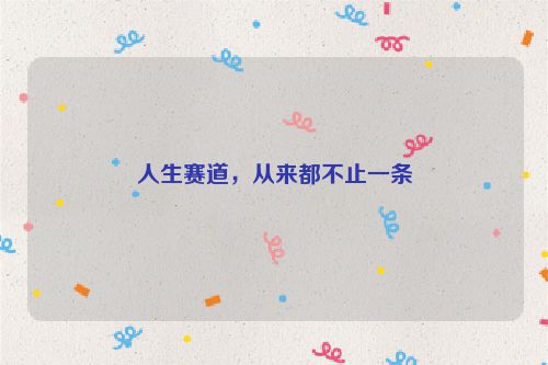 人生赛道，从来都不止一条
