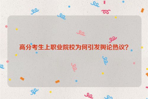 高分考生上职业院校为何引发舆论热议？
